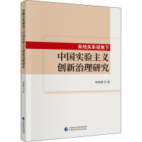 醉染图书央地关系视角下中国实验主义创新治理研究97875205585