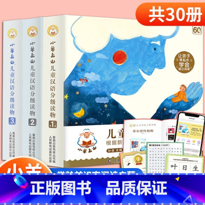 小羊上山 第1+2+3级[全套30册] [正版]小羊上山儿童分级读物全套第1+2+3+4级小山羊第四级四五快读中文识字书