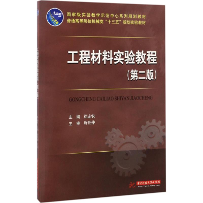 [M]工程材料实验教程-9787568027540