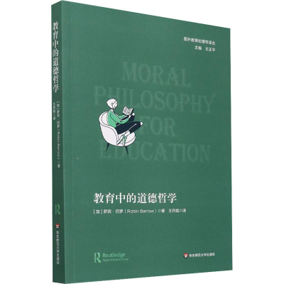 醉染图书教育中的道德哲学9787576022476