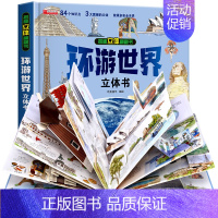揭秘立体翻翻书-环游世界 [正版]我们的大中国3d立体书小学生儿童绘本故事书硬壳3-6-8岁以上一二三年级男孩女孩读物翻