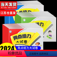 3本 语文+数学 苏教版+英语 译林版 三年级下 [正版]2024亮点给力大试卷一年级二年级三年级四年级五年级六年级上册