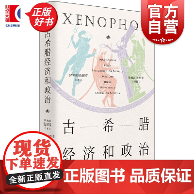 古希腊经济和政治 古希腊三大史家之色诺芬开创性短篇论著七篇 世纪文景论财源斯巴达政制雅典政制城邦政治世界历史希腊古典学