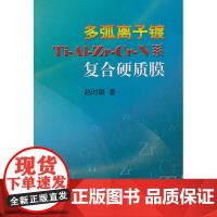 多弧离子镀Ti-Al-Zr-Cr-N系复合硬质膜/赵时璐