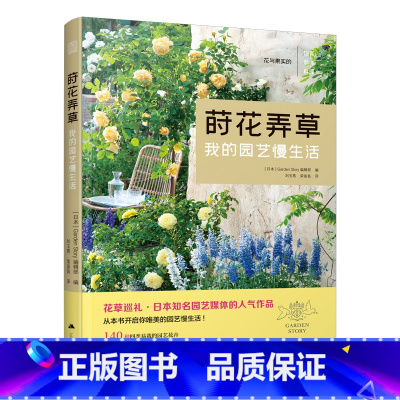 [正版]莳花弄草 我的园艺慢生活 140种易栽的园艺花卉庭院景观设计 家养植物指南 家庭园艺 室内盆栽植物 养护教程