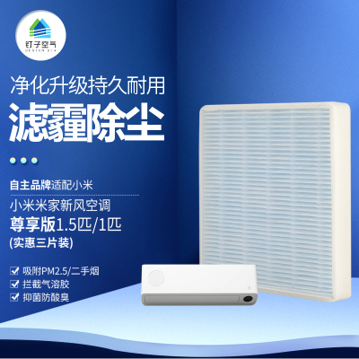 适配小米米家新风空调尊享版1.5匹1匹 HEPA 集尘滤网