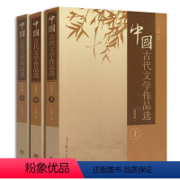 [正版]3本中国古代文学作品选上+中+下 第四版第4版 于非 高等教育出版社