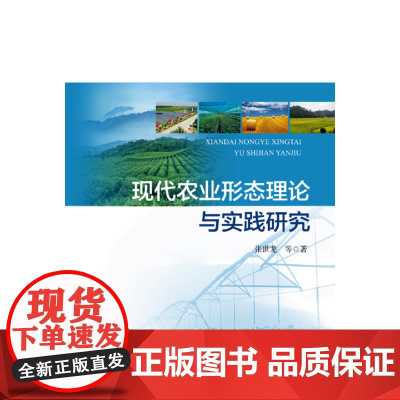 现代农业形态理论与实践研究