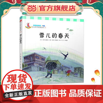 幼儿科学故事绘本.神奇的自然·气候 雪儿的春天