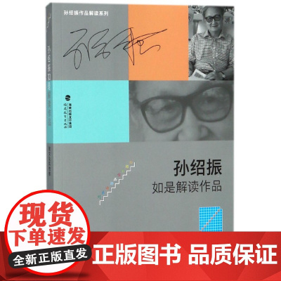 孙绍振如是解读作品:小说、诗歌卷 福建教育出版社 思维的震荡 给人以美的享受 名作细读 孙绍振全集