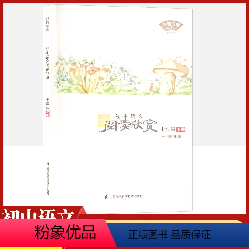 [正版]初中语文阅读欣赏七年级下册江苏凤凰科学技术出版社初一7下语文课外阅读考级中学生名著周计划美文赏析时文阅读提分技