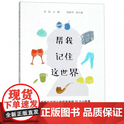 帮我记住这世界(临床医生写给认知症家庭的32个小故事)
