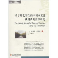 音像基于粮食安全的中国水资源利用及其效率研究张雄化,范厚权 著