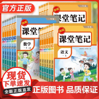 2025新版课堂笔记小学一二三四五六年级上册下册人教版语文数学英语同步课本复习预习讲解析教材全解学霸随堂笔记视频讲解荣恒
