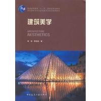 正版新书]建筑美学曾坚9787112116058
