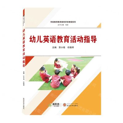 [N]幼儿英语教育活动指导/学前教师教育案例评析教程系列-9787307228214