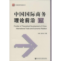 [M]中国国际商务理论前沿-9787509763537