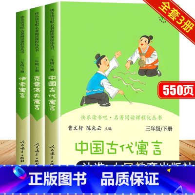 [3本]三年级下册读书吧书目 [正版]快乐读书吧三年级下册人教版全套中国古代寓言故事克雷洛夫寓言伊索寓言小学必读的课外书