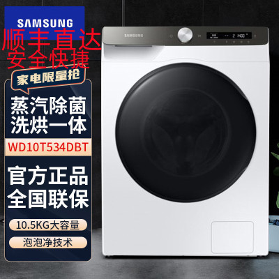 三星(SAMSUNG)WD10T534DBT/SC 10.5公斤 洗干一体 蒸汽除菌 泡泡净 滚筒洗衣机