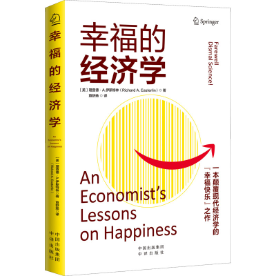 醉染图书幸福的经济学9787500170785