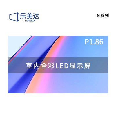 乐美达 LED显示屏室内全彩P1.86无缝拼接大屏幕广告走字屏安防监控直播屏1㎡ LP1.8N12