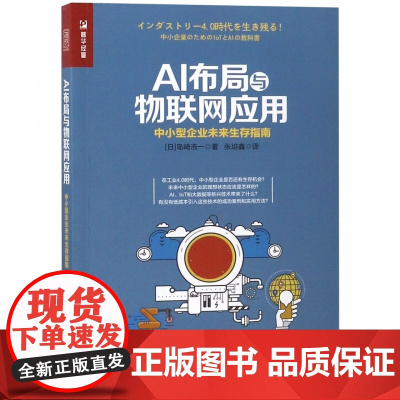 AI布局与物联网应用(中小型企业未来生存指南)