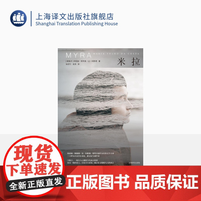 米拉 [葡]玛丽娅·维里奥·达·科斯塔 著 徐亦行 麦然 译 用诗一般的语言启发人生思索揭示社会阴暗与人性弱点 上