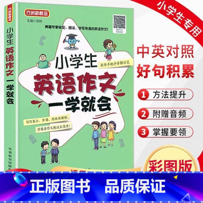 英语 小学通用 [正版]英语作文一学就会小学生英语写作范文短句入门篇提高篇3-6年级语法句型专项同步阅读训练满分作文模板