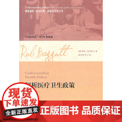 []解析医疗卫生政策 上海人民出版社 正版书籍