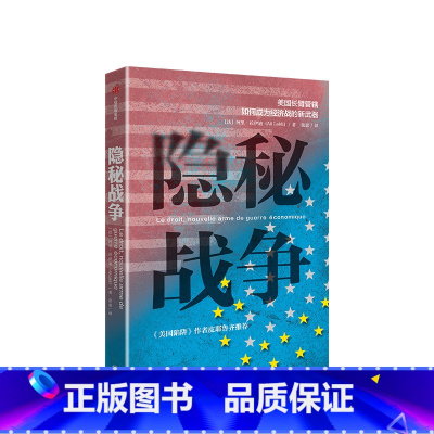[正版]隐秘战争 美国长臂管辖如何成为经济战的新武器 阿里拉伊迪著美国陷阱解读版 出海企业、金融业、政府、员工绕坑指南