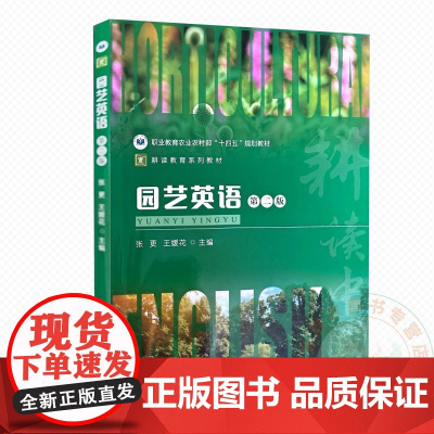 园艺英语 第二版 9787109313668 张更 王媛花 编 中国农业出版社