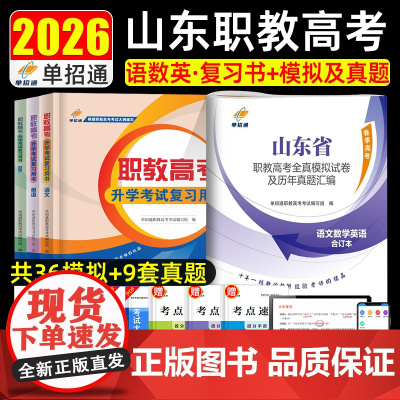 单招通2026年山东省职教高考单招考试模拟卷春季高考语文数学英语教材历年真题试卷全真模拟试卷必刷题中职生对口升学考试20