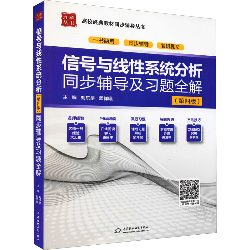 [M]信号与线性系统分析(第4版)同步辅导及习题全解-9787508463315