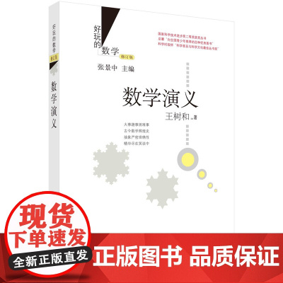 数学演义(修订版) 科普读物 科学出版社 正版书籍