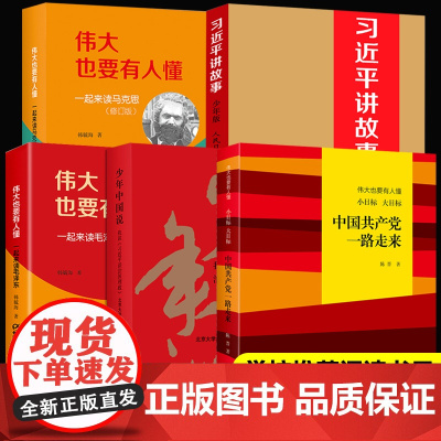 全套5册党史中国共产党一路走来修订版少年中国说伟大也要有人懂一起来读毛泽东伟大也要有人懂一起来读马克思书籍小学生书课外书