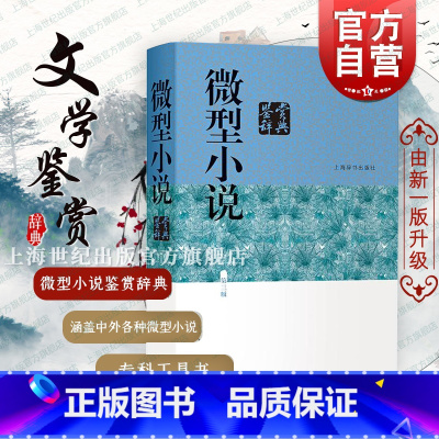 [正版]微型小说鉴赏辞典(第3版) 中国文学鉴赏辞典 涵盖中外现当代各种微型小说名篇 专科工具书 图书籍 上海辞书 世