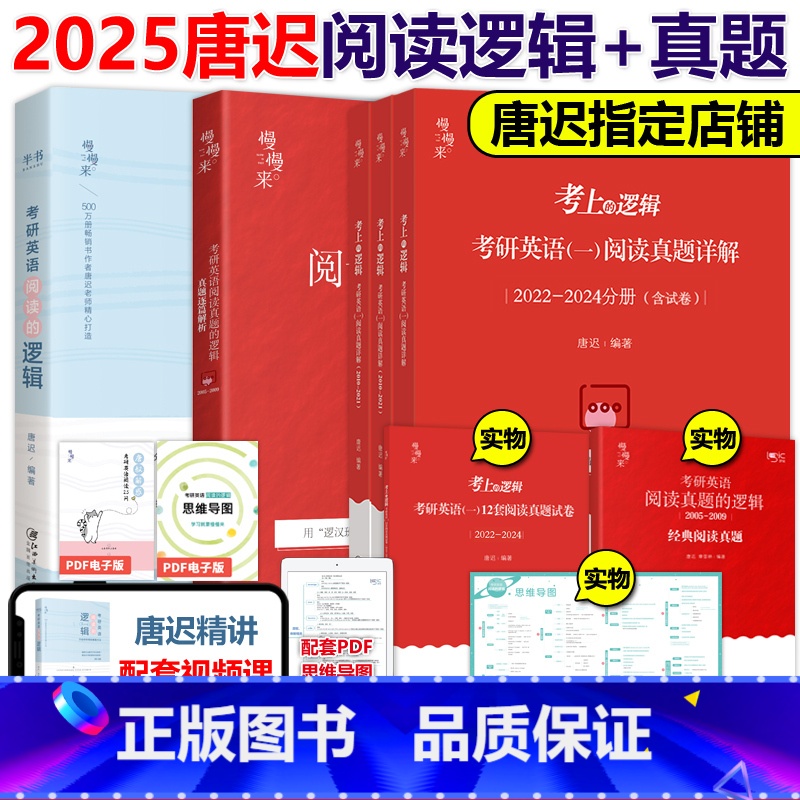 2025唐迟英一阅读的逻辑+真题[05-24真题] [正版]唐迟2025考研英语阅读的逻辑+真题的逻辑 英语一英