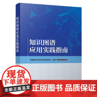 店 知识图谱应用实践指南 中国电子技术标准化研究院 知识图谱建设基础能力评估方法书 全生命周期管理建议系统选型指南