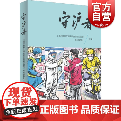 守沪者 上海市精神文明建设委员会办公室/新民晚报社编抗疫一线白衣天使故事医务工作者抗击新冠疫情上海人民出版社