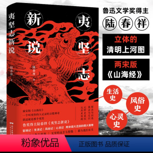 [正版]夷坚志新说 陆春祥立体的清明上河图南宋版山海经官场现形记中国古典小说诗词论语文学历史书籍 广东人民出版社