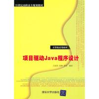 正版新书]项目驱动Java程序设计(21世纪高职高专规划教材——计