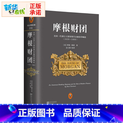 [正版]摩根财团 罗恩·彻诺著 精装美国一代银行王朝和现代金融业的崛起 亚投行行长金立群校译关于华尔街金融史经典金融业投