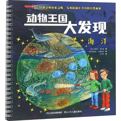 [M]动物王国大发现 海洋-9787559511454