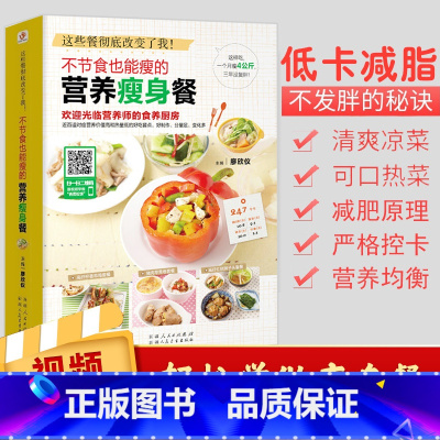 [正版]不节食也能瘦的营养瘦身餐书籍减脂餐食谱书减肥瘦身料理大全食疗美容菜谱书籍轻断食养生瘦身教程技巧不运动饮食习惯减
