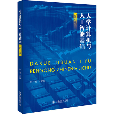 [M]大学计算机与人工智能基础(第2版)-9787301324134