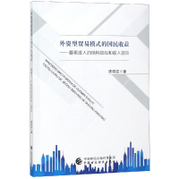 [M]外资型贸易模式的国民收益:要素流入的结构效应和收入效应-9787509585665
