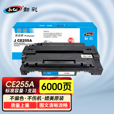 劲彩 J CE255A硒鼓 适用惠普打印机 P3015 P3015d/dn/x M525dn/f专业版
