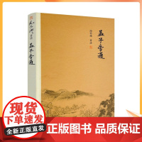 正版 孟子旁通 南怀瑾著作 复旦大学出版社的正版书籍 南怀瑾选集 哲学宗教国学经典书籍儒家古书