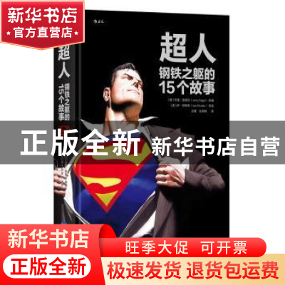 正版 超人:钢铁之躯的15个故事 (美)杰里·西格尔(Jerry Siegel)
