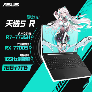 华硕天选5R 高性能16英寸电竞游戏本笔记本电脑 R7 7735H/RX 7700S 16G 1TB 165Hz 16:10高刷高色域 曜石黑